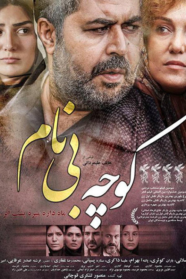 Binam Alley کوچه بی نام