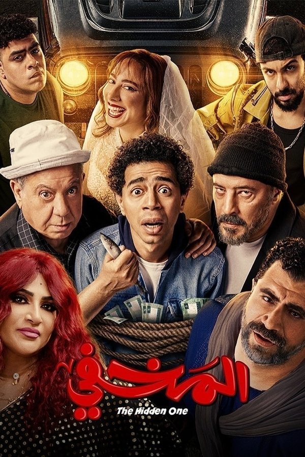 AR - HDCAM فيلم المخفي (2024)