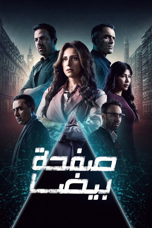 AR - مسلسل صفحة بيضا