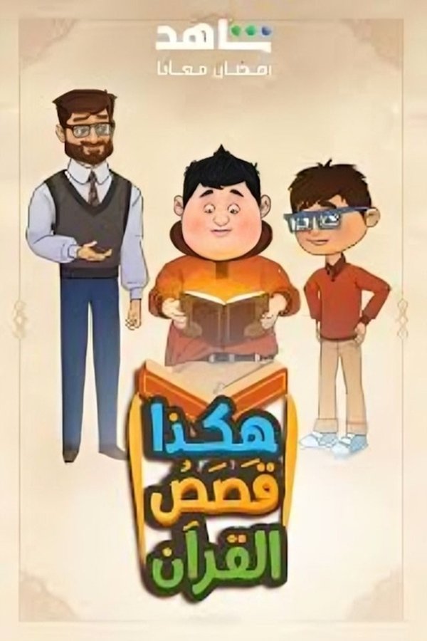 AR - هكذا قصص القرآن