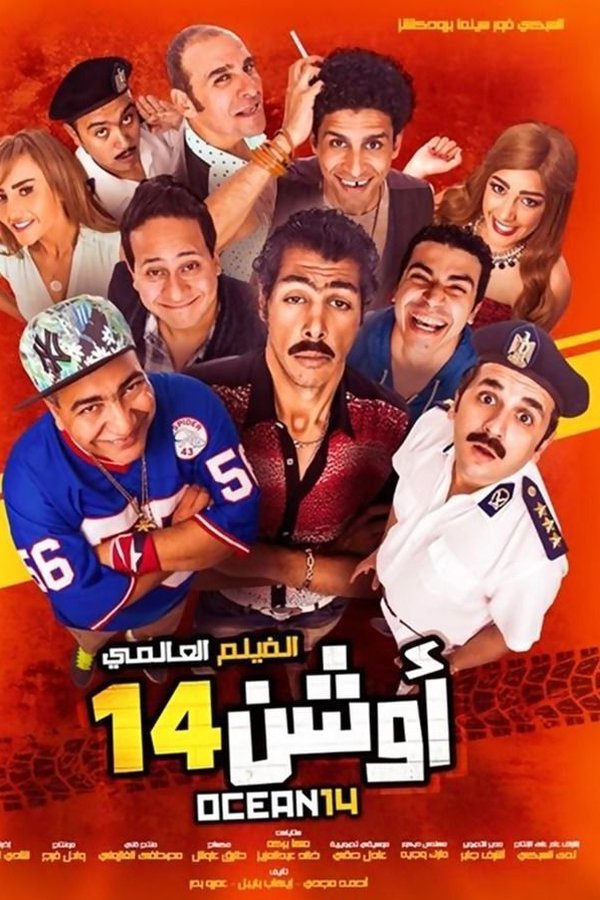 AR - 14 فيلم أوشن