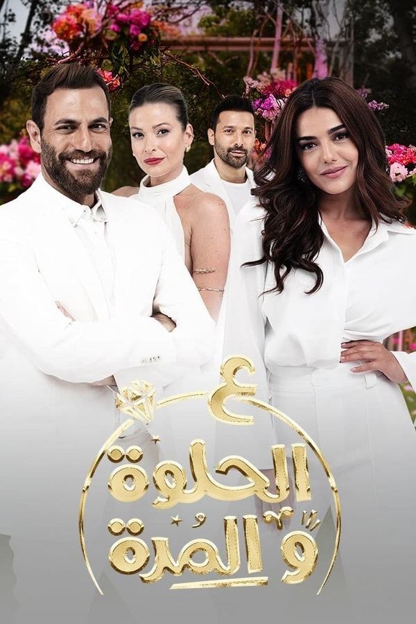 AR - مسلسل ع الحلوة والمرة