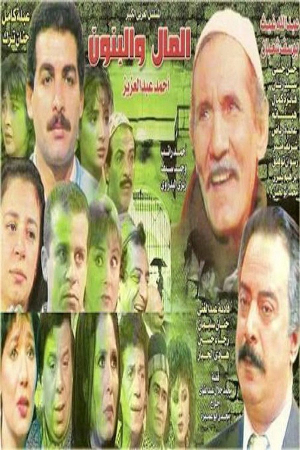 AR -  مسلسل المال والبنون
