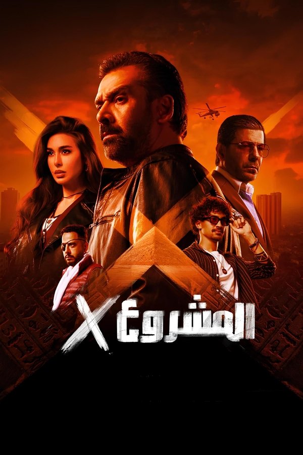AR - HDCAM فيلم المشروع إكس (2025)