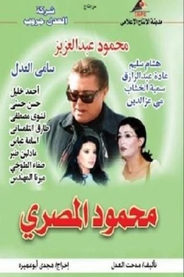 AR - مسلسل محمود المصري