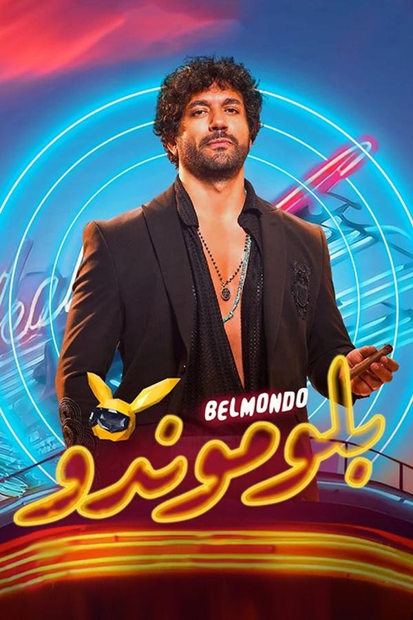 AR - فيلم بلوموندو (2023)