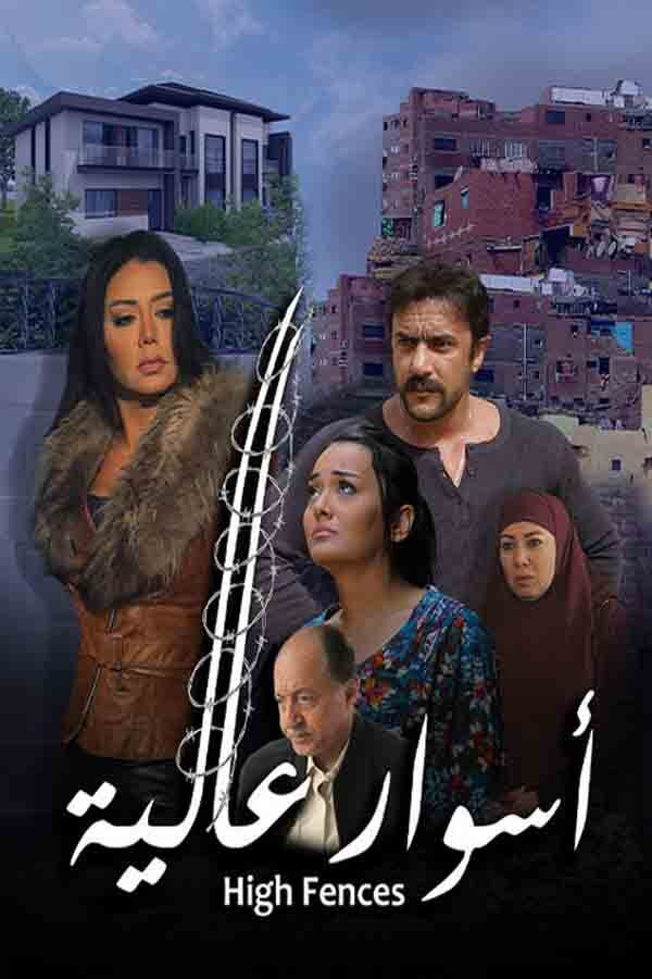 AR -  فيلم أسوار عالية
