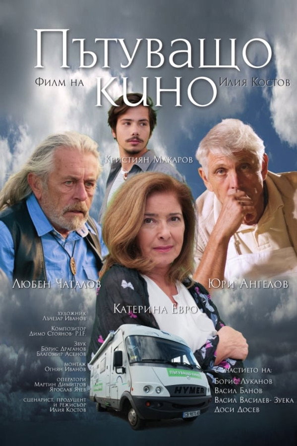BG - Пътуващо кино (2019)