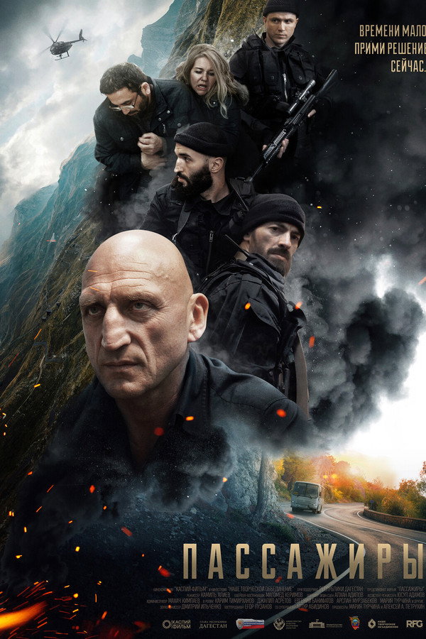 RU - Пассажиры (2024)