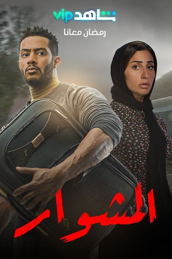 AR - مسلسل المشوار