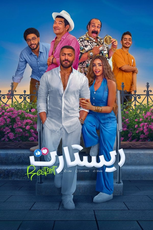 AR - فيلم ريستارت (2025)