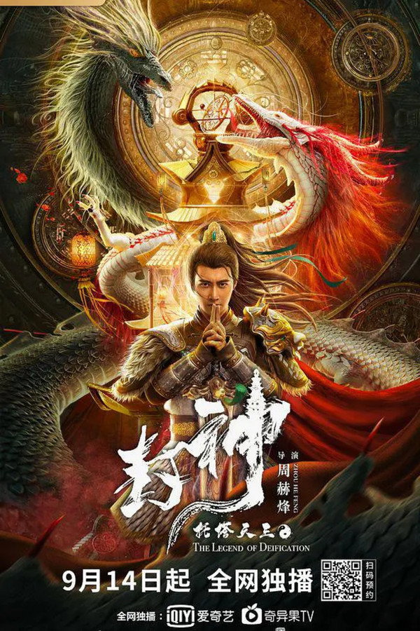 IN - Legend of Deification: King Li Jing (2021)