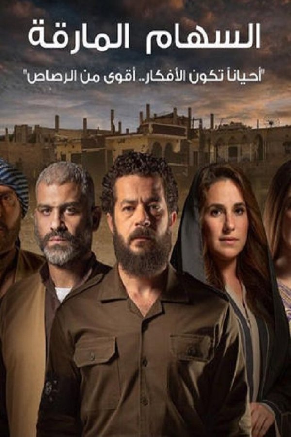 AR - مسلسل السهام المارقة