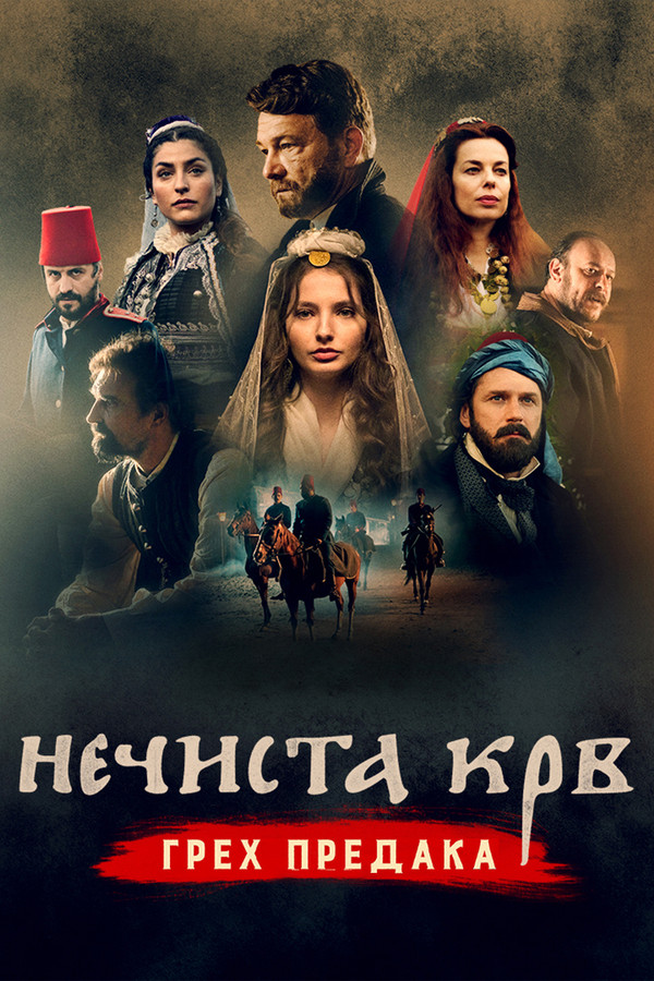 EX - Nečista krv - Greh predaka (2021)