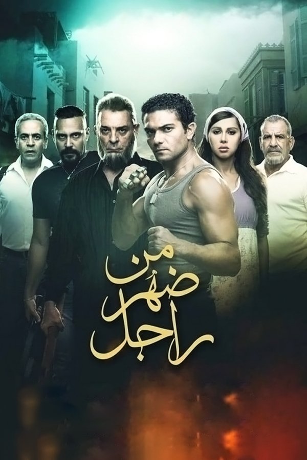 AR - فيلم من ضهر راجل