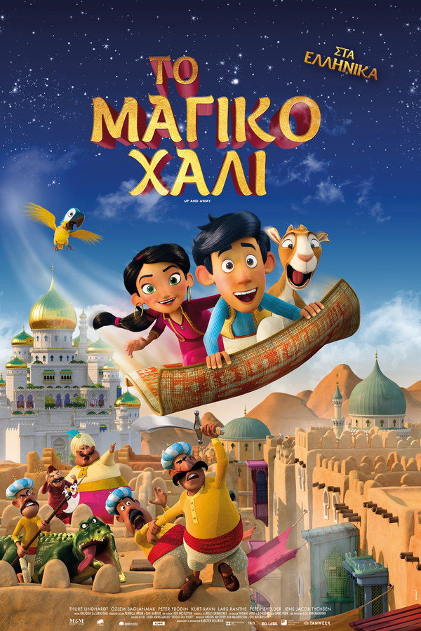 GR - Το Μαγικό Χαλί  (2018)