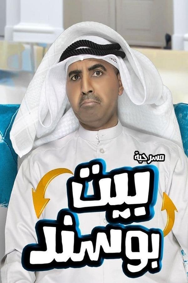AR - ﻣﺴﺮﺣﻴﺔ بيت بوسند