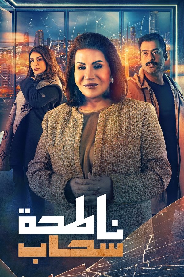 AR - مسلسل ناطحة سحاب