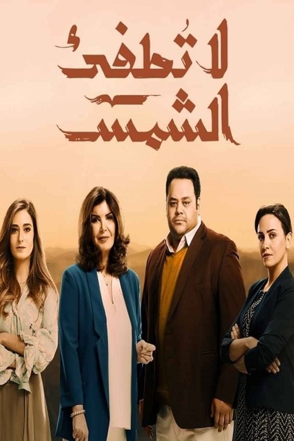 AR - مسلسل لا تطفيء الشمس