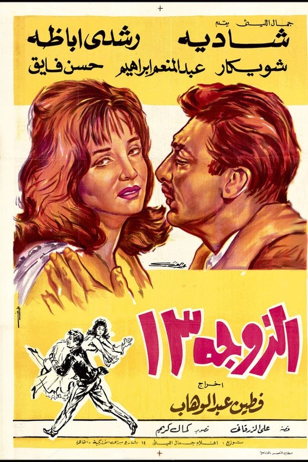 AR - فيلم الزوجة 13 (1962)