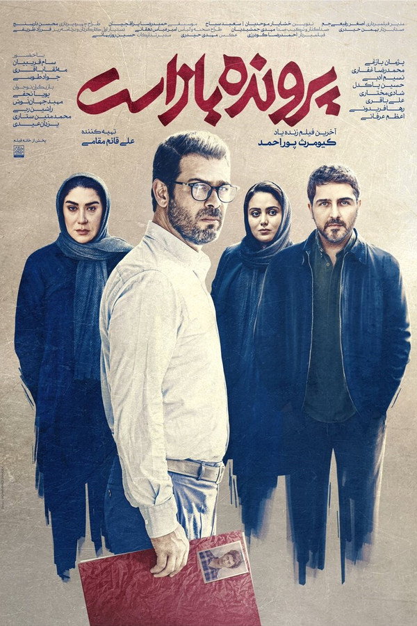 IR - Parvandeh Baz Ast پرونده باز است