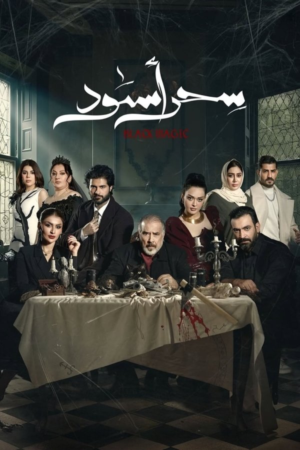 AR - مسلسل سحر أسود