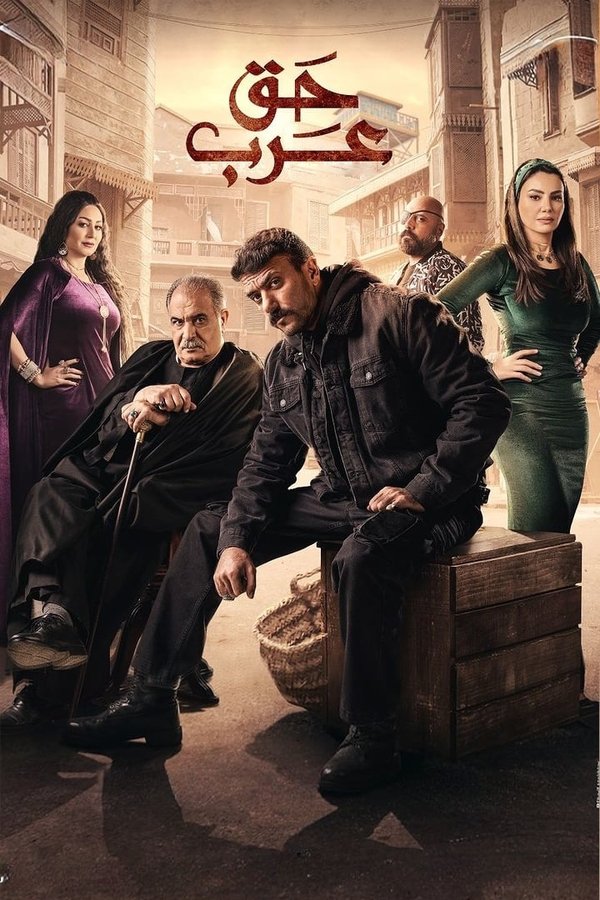 AR - مسلسل حق عرب