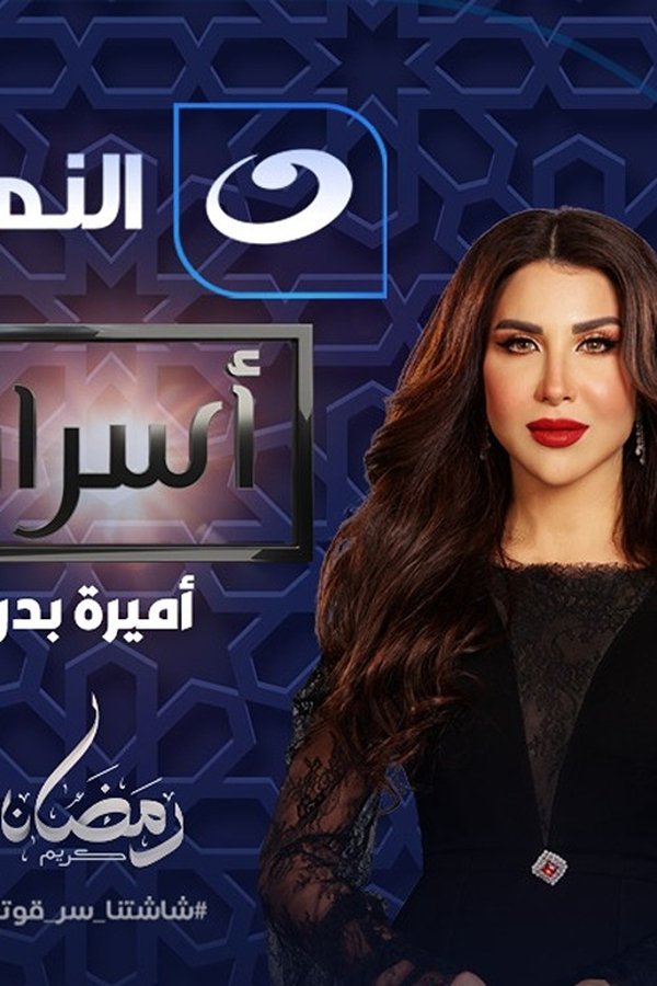 AR - برنامج أسرار 2025