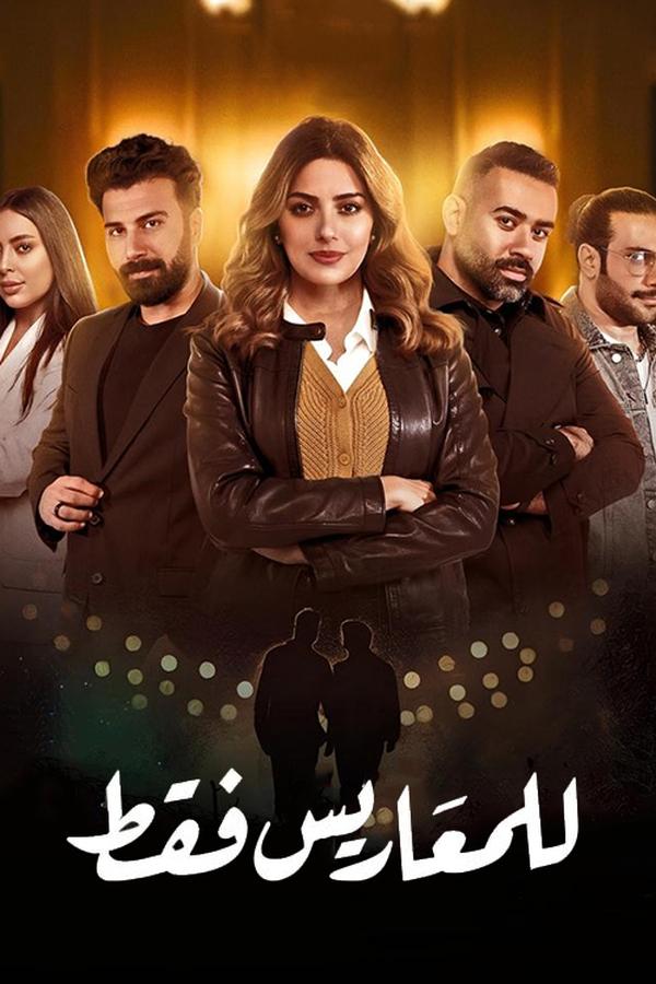AR - مسلسل للمعاريس فقط