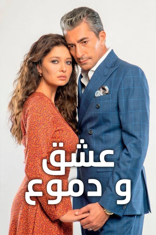 AR - مسلسل عشق ودموع مدبلج
