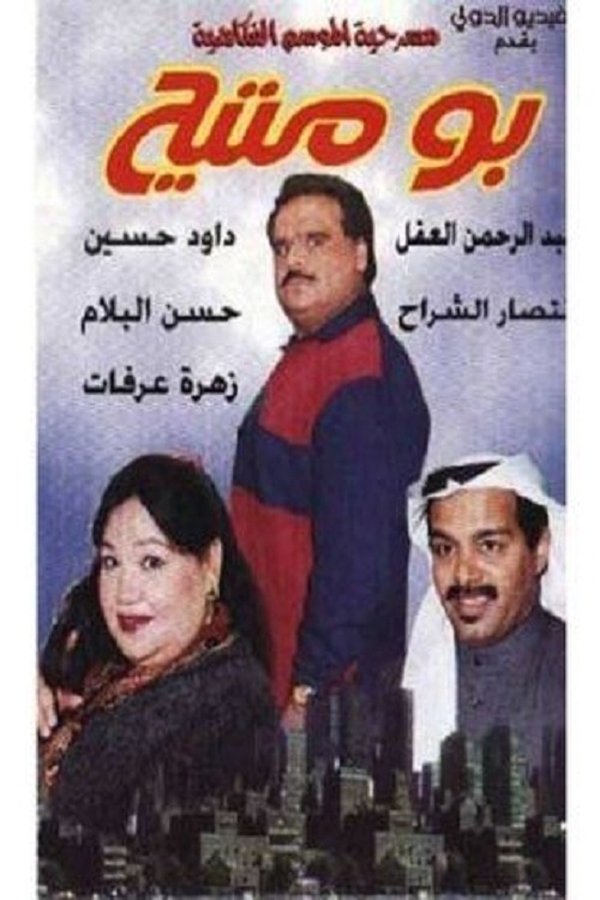 مسرحية بو متيح