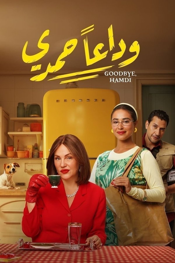 AR - HDCAM فيلم وداعًا حمدي (2024)