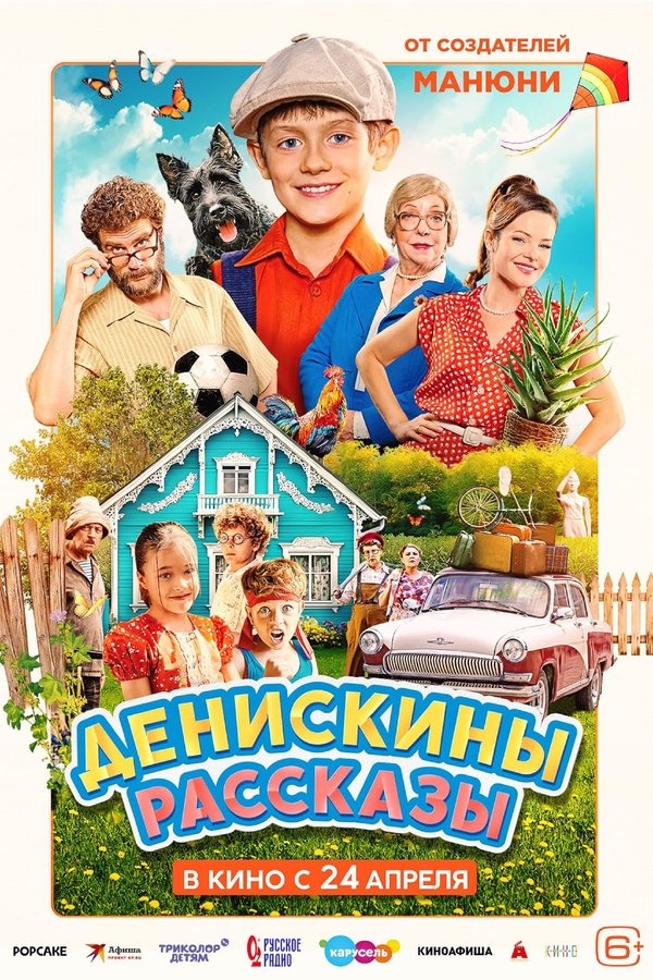 RU - Денискины рассказы (2025)