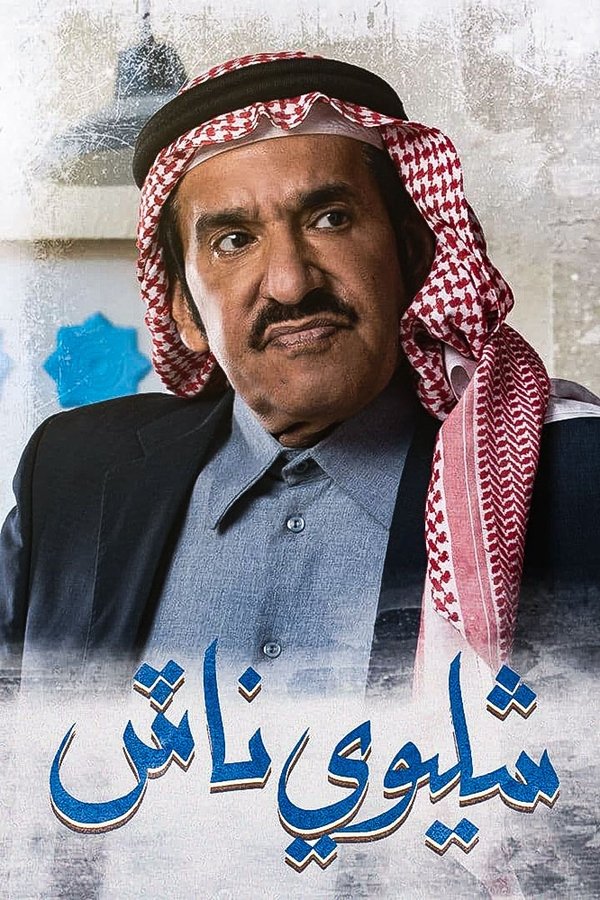AR - مسلسل شليوي ناش