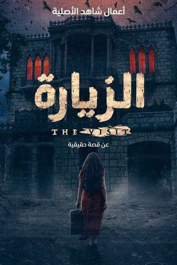 AR - مسلسل الزيارة