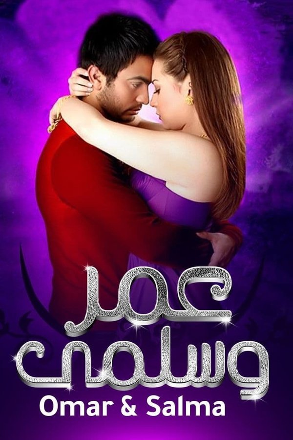 AR - فيلم عمر وسلمى (2007)