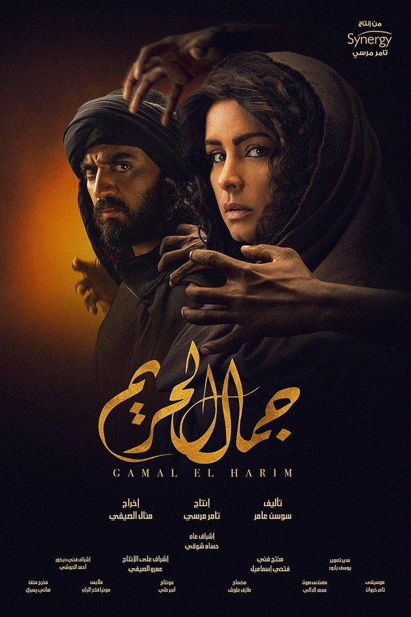 AR - مسلسل جمال الحريم