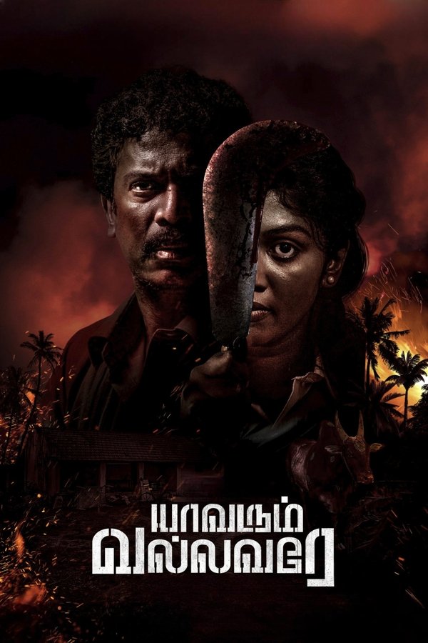 TM - Yaavarum Vallavare
