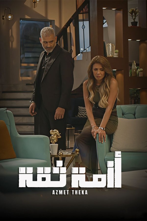 AR - مسلسل أزمة ثقة