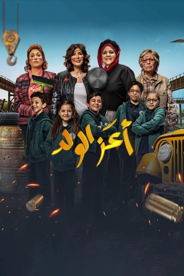 AR - (2021) فيلم أعز الولد