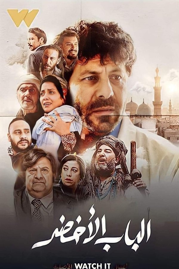 AR - فيلم الباب الاخضر (2023)