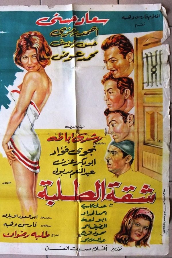 AR - فيلم شقة الطلبة (1967)