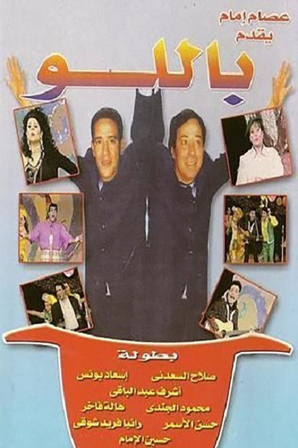 AR - مسرحية باللو