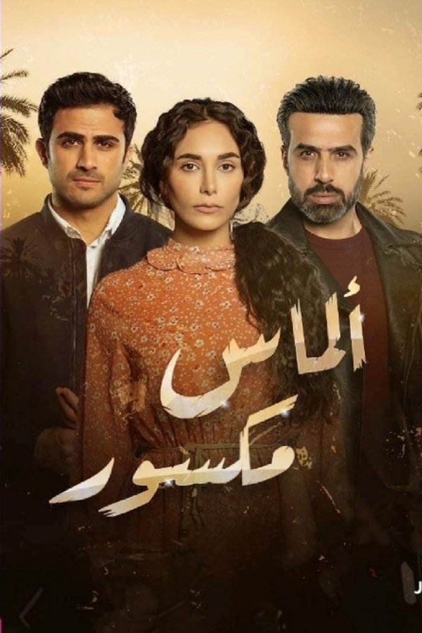 AR - مسلسل ألماس مكسور S01 E01