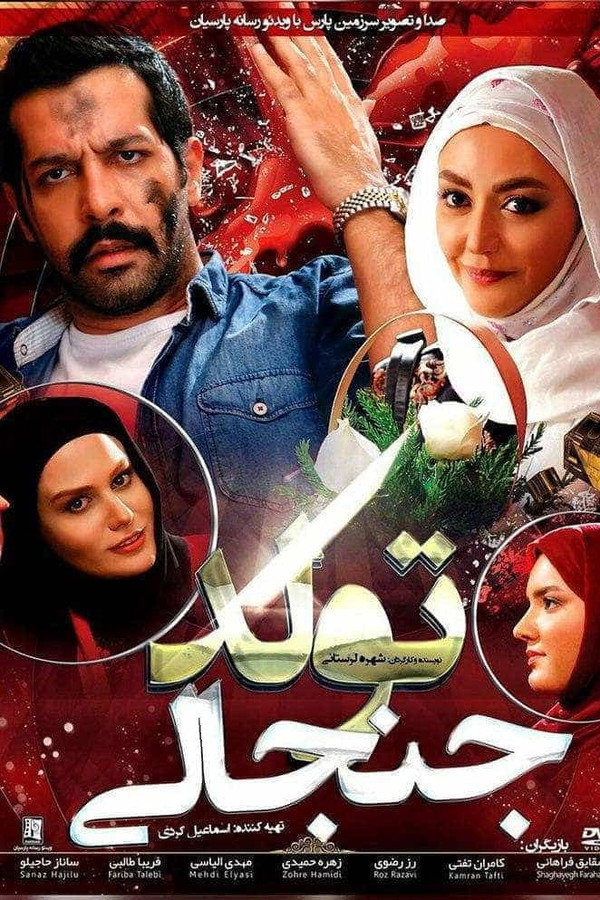 IR - Tavalode Janjali  تولد جنجالی