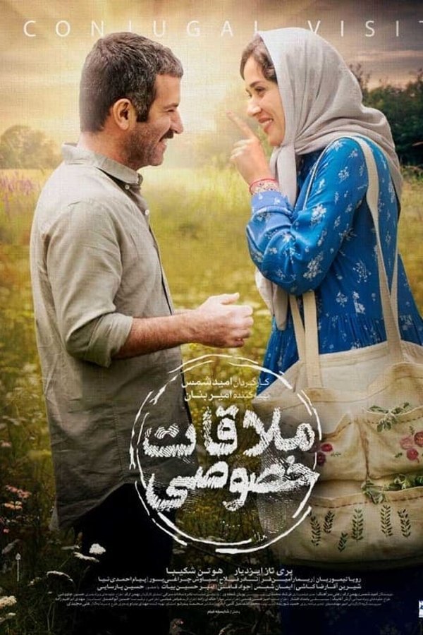 IR - Molaghat Khososi ملاقات خصوصی