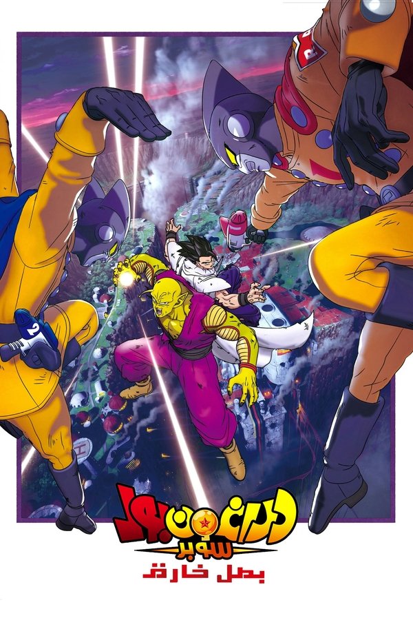 AR - Dragon Ball Super: Super Hero (2023)