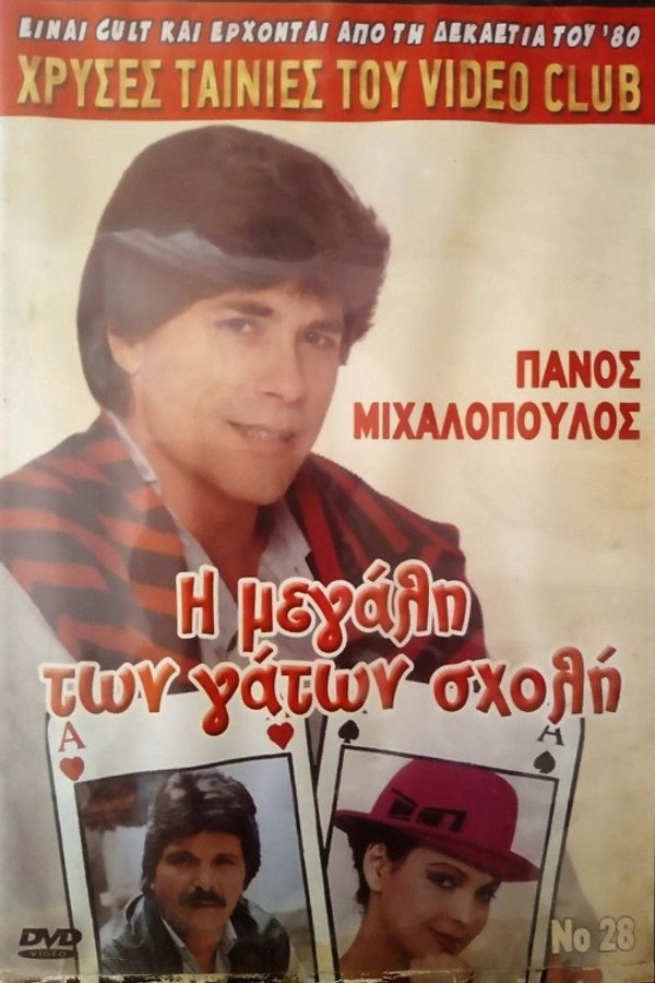 GR - Η μεγάλη των γάτων σχολή (1988)