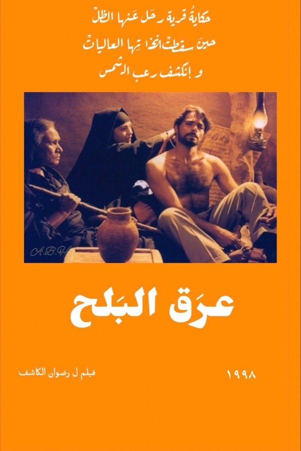 AR - فيلم عرق البلح (1998)