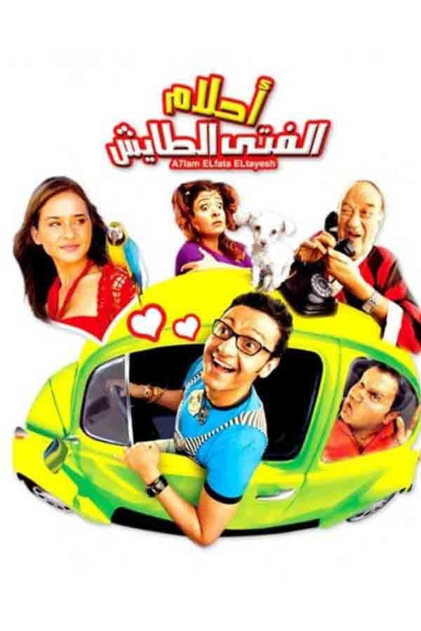 AR - فيلم أحلام الفتى الطايش (2007)